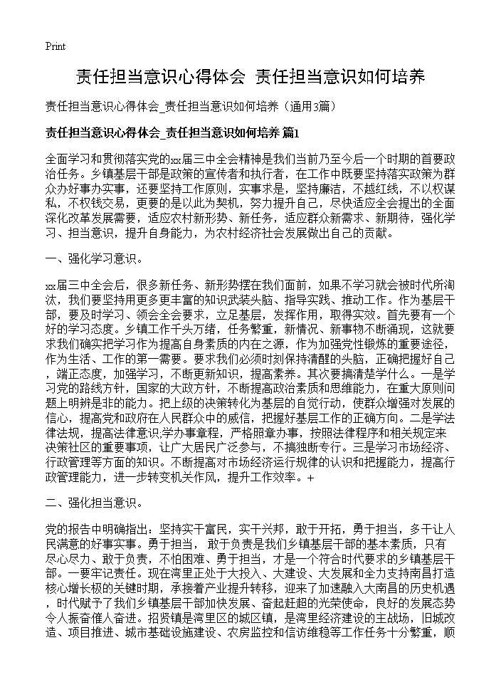 责任担当意识心得体会 责任担当意识如何培养3篇