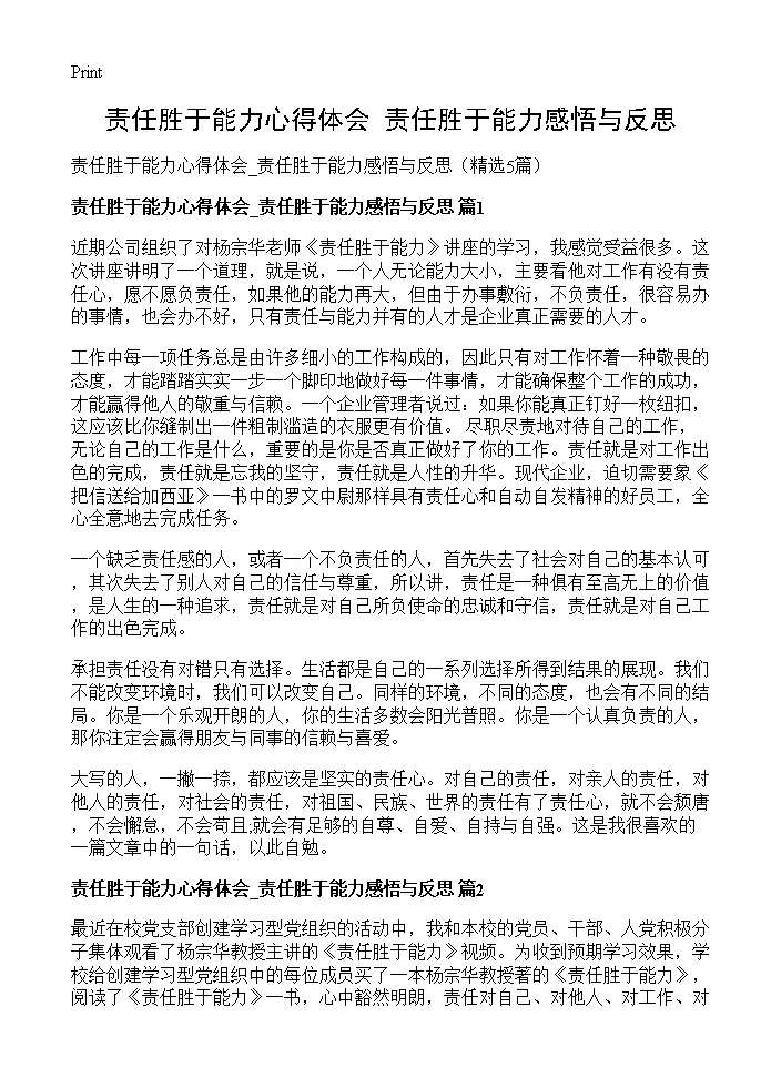 责任胜于能力心得体会 责任胜于能力感悟与反思5篇