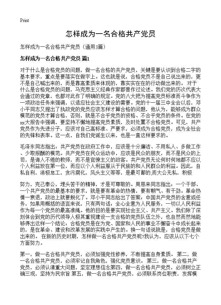 怎样成为一名合格共产党员3篇