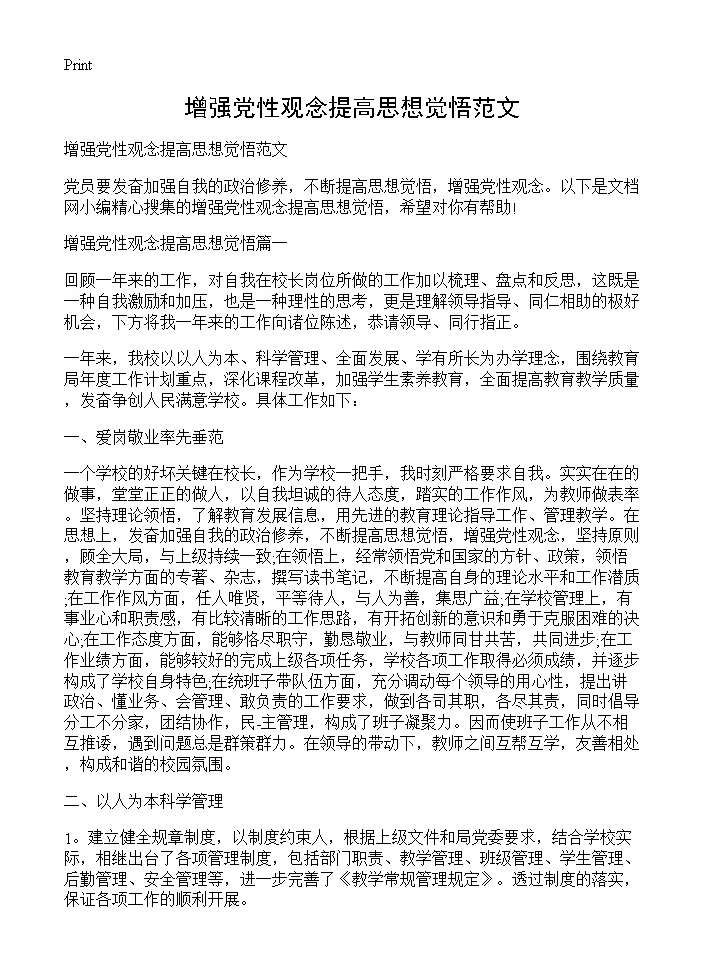 增强党性观念提高思想觉悟范文