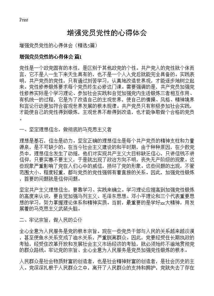 增强党员党性的心得体会5篇