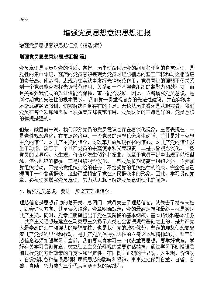 增强党员思想意识思想汇报5篇