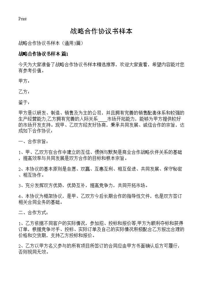 战略合作协议书样本3篇