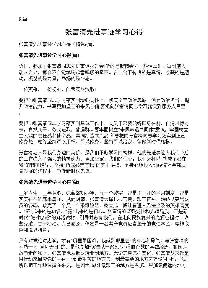 张富清先进事迹学习心得6篇