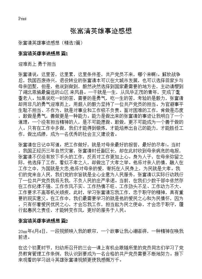 张富清英雄事迹感想7篇