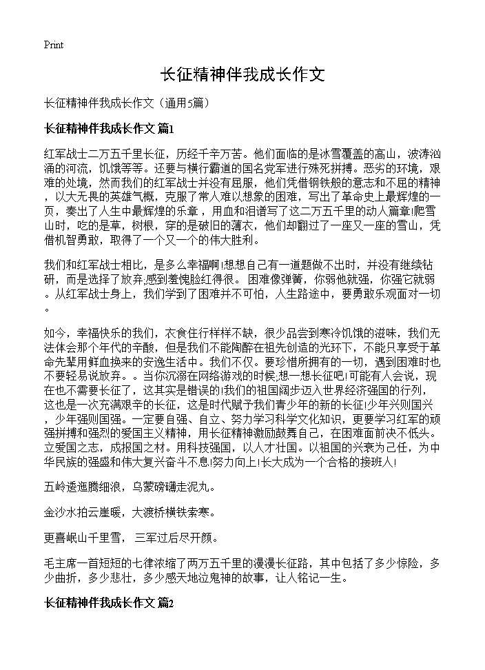 长征精神伴我成长作文5篇