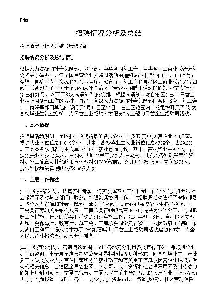 招聘情况分析及总结3篇