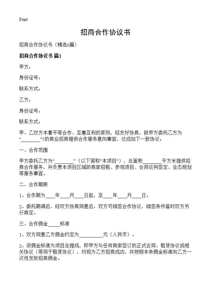 招商合作协议书6篇