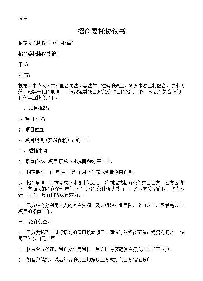 招商委托协议书4篇