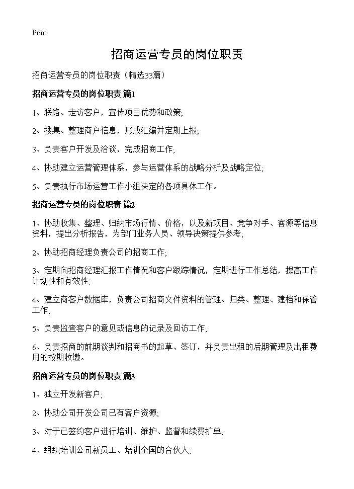 招商运营专员的岗位职责33篇