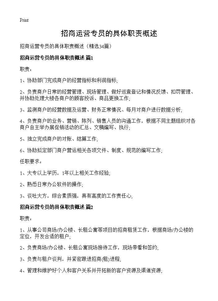 招商运营专员的具体职责概述34篇