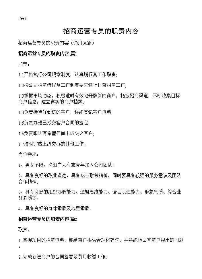 招商运营专员的职责内容30篇