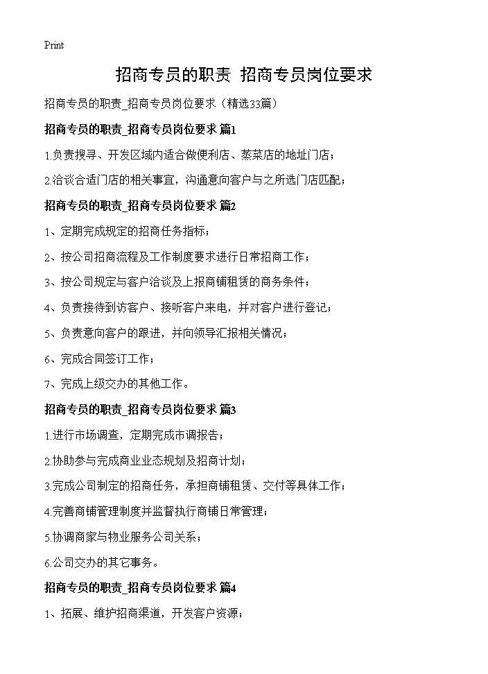 招商专员的职责 招商专员岗位要求33篇