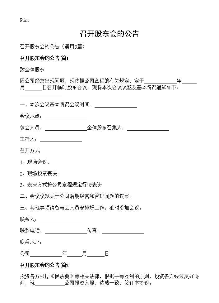 召开股东会的公告3篇