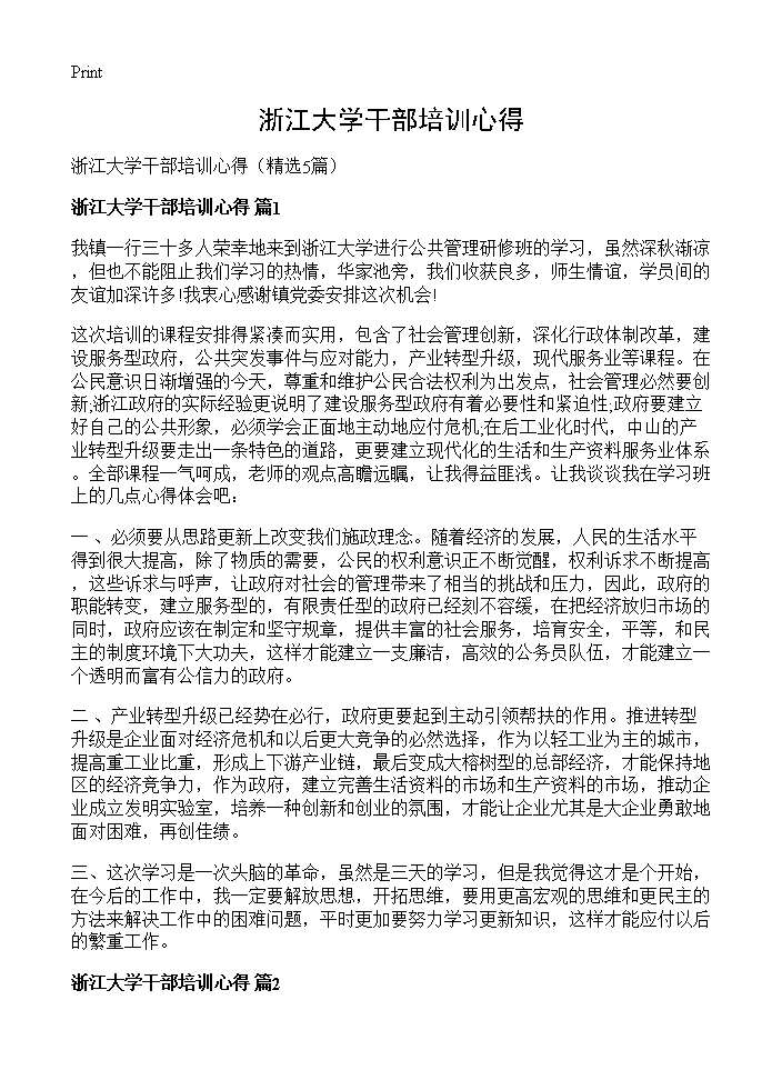 浙江大学干部培训心得5篇