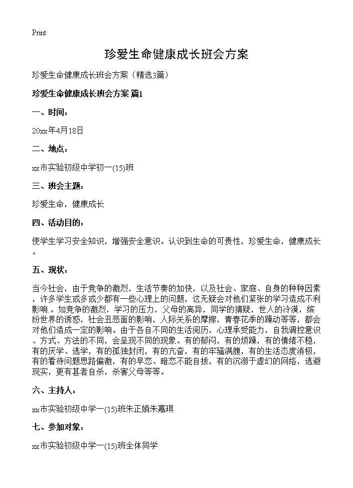 珍爱生命健康成长班会方案3篇