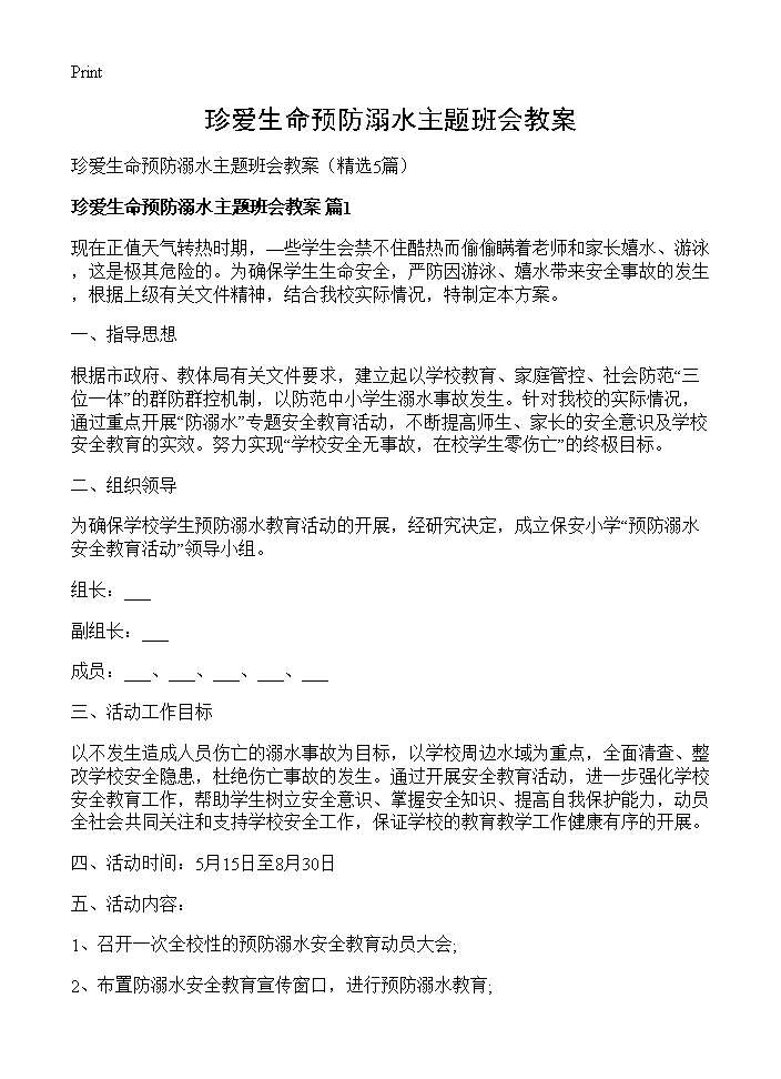 珍爱生命预防溺水主题班会教案5篇