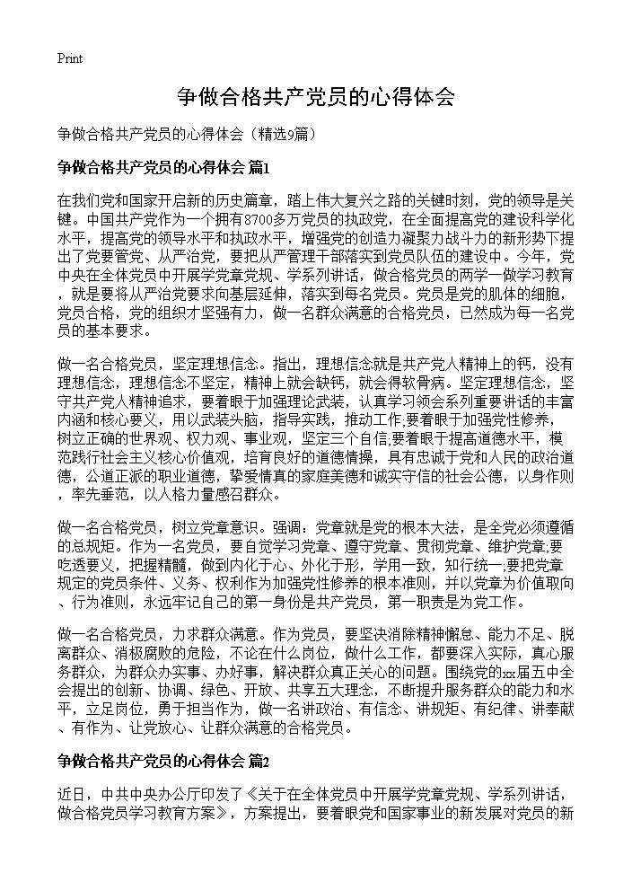 争做合格共产党员的心得体会9篇