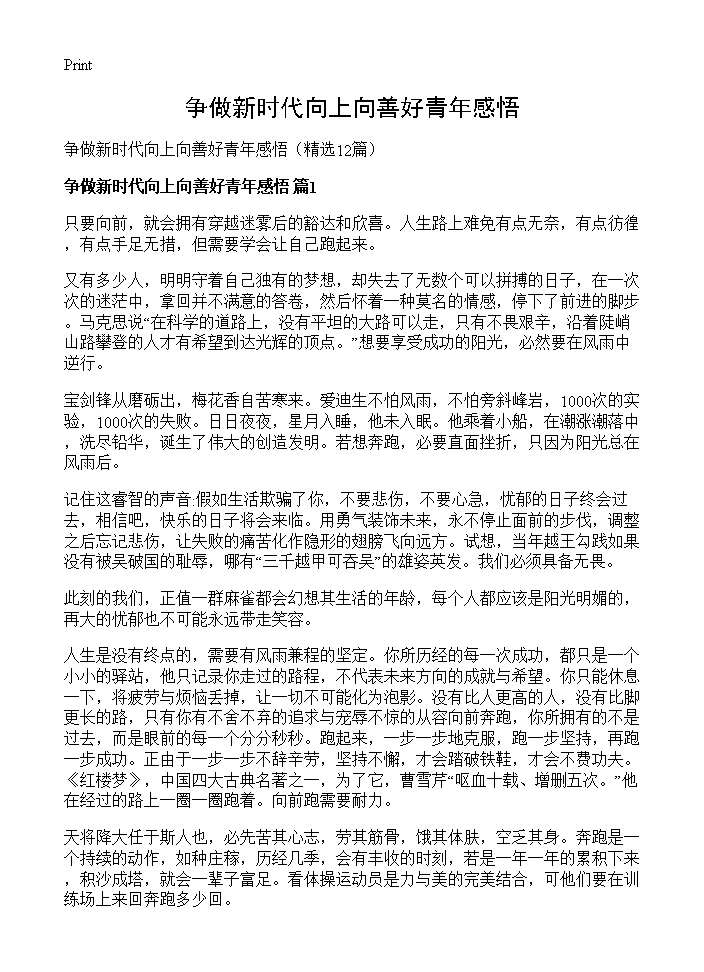 争做新时代向上向善好青年感悟12篇