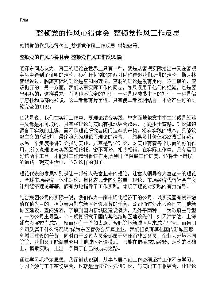 整顿党的作风心得体会 整顿党作风工作反思5篇