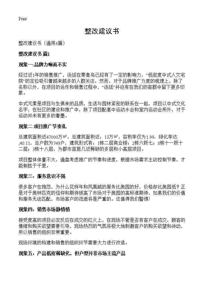 整改建议书6篇