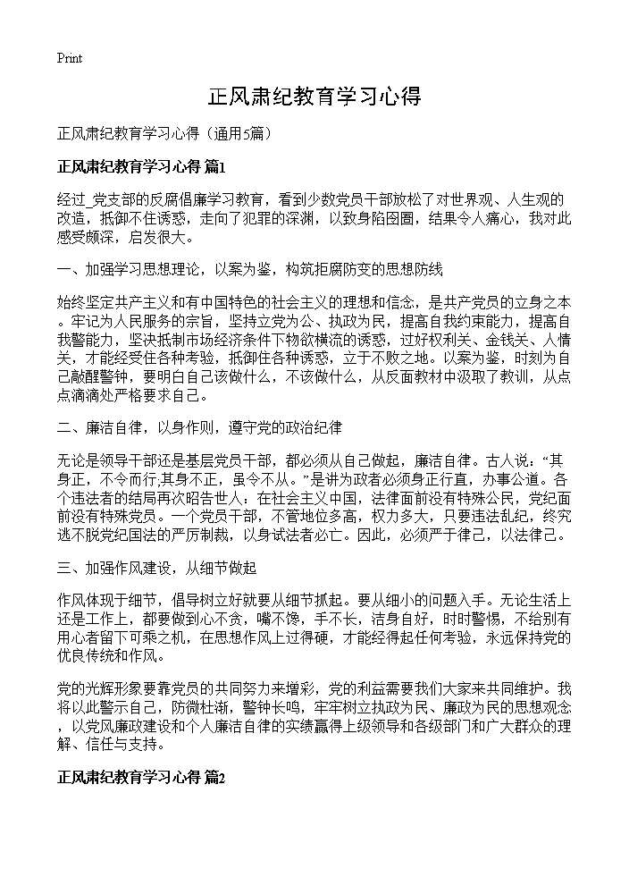 正风肃纪教育学习心得5篇