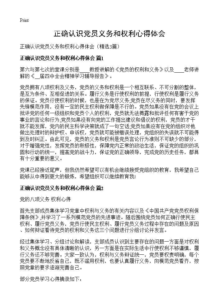 正确认识党员义务和权利心得体会3篇