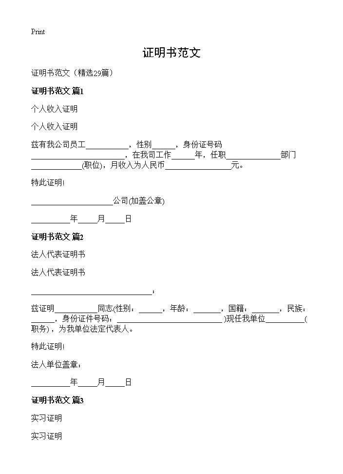 证明书范文29篇