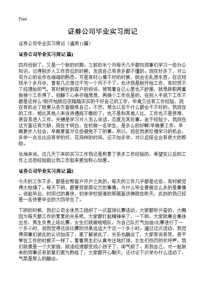 证券公司毕业实习周记11篇