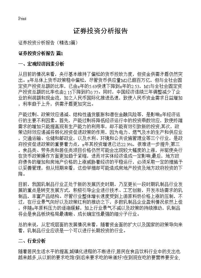 证券投资分析报告3篇