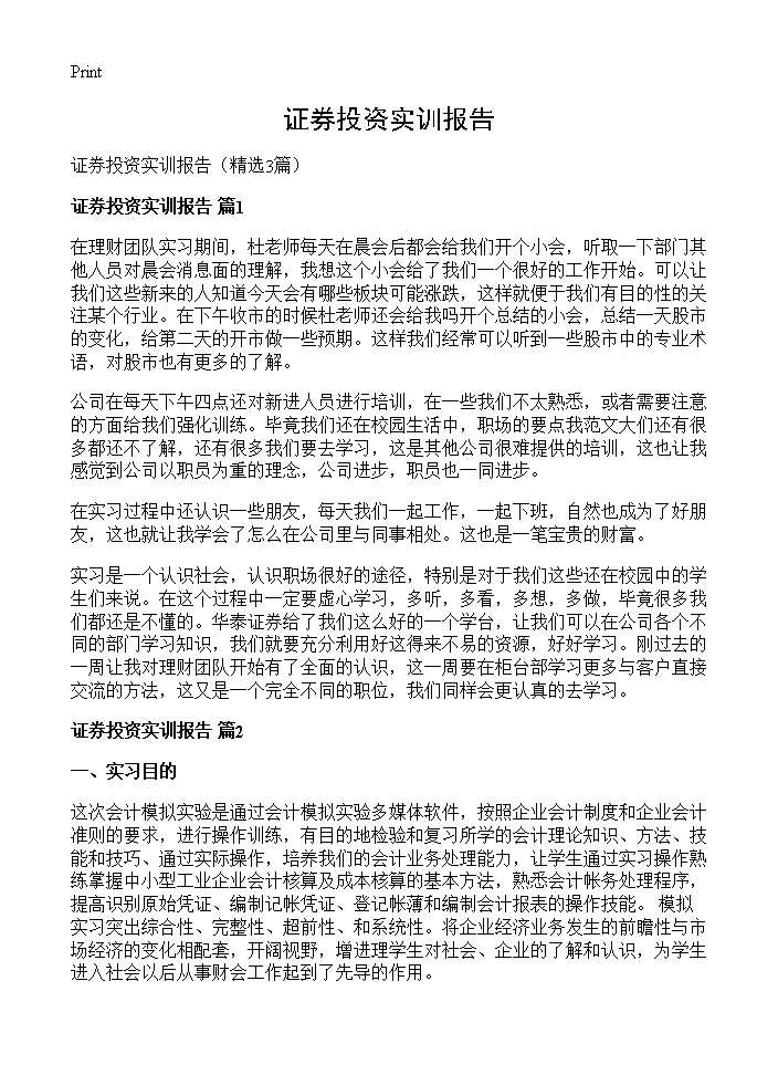 证券投资实训报告3篇