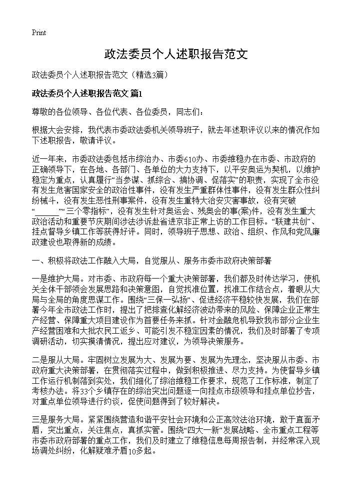 政法委员个人述职报告范文3篇