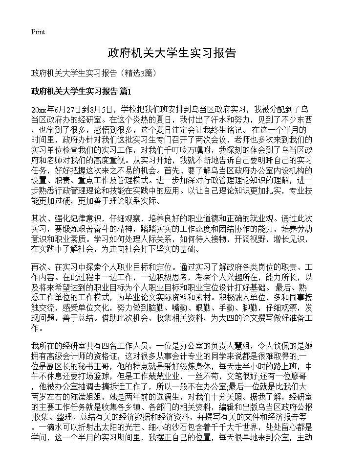 政府机关大学生实习报告3篇