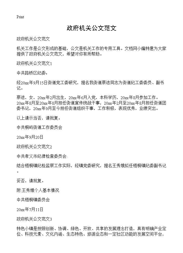 政府机关公文范文