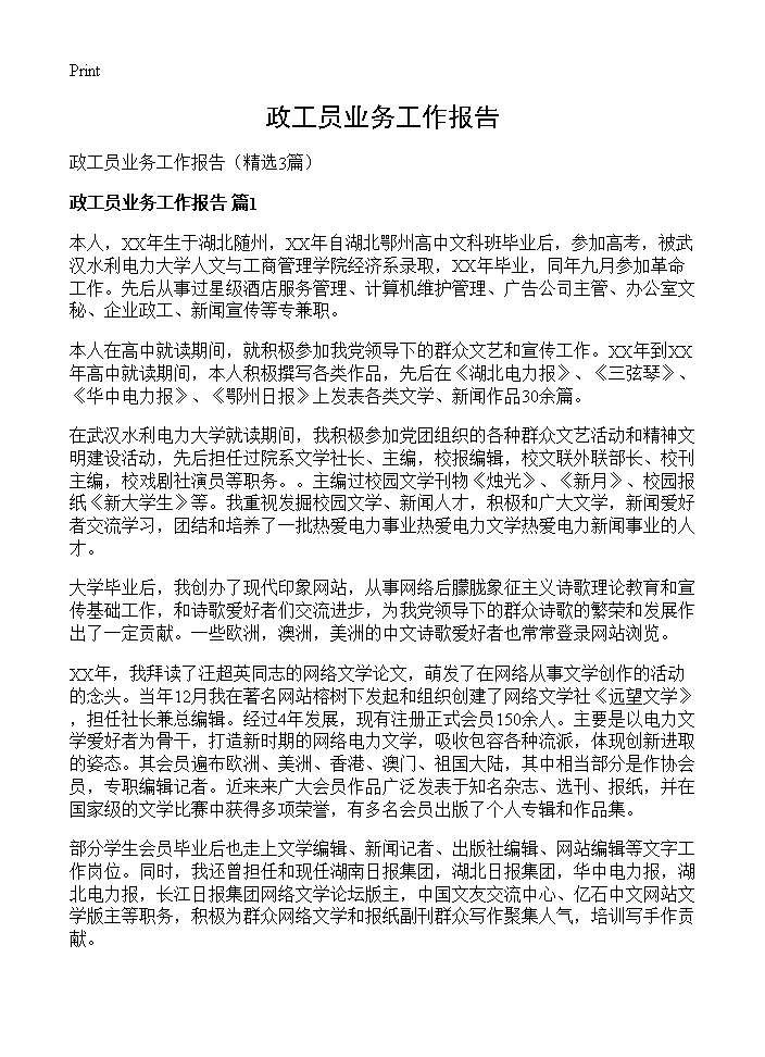 政工员业务工作报告3篇