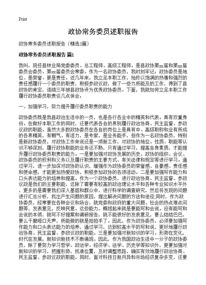 政协常务委员述职报告3篇