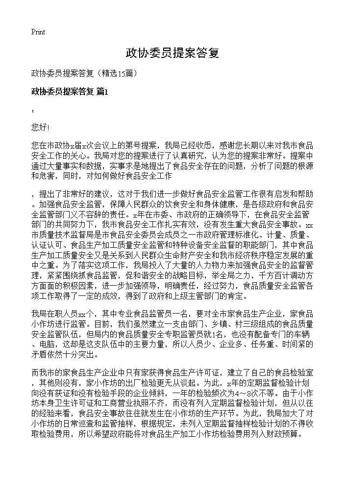 政协委员提案答复15篇