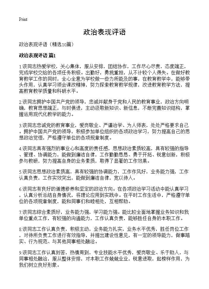 政治表现评语10篇