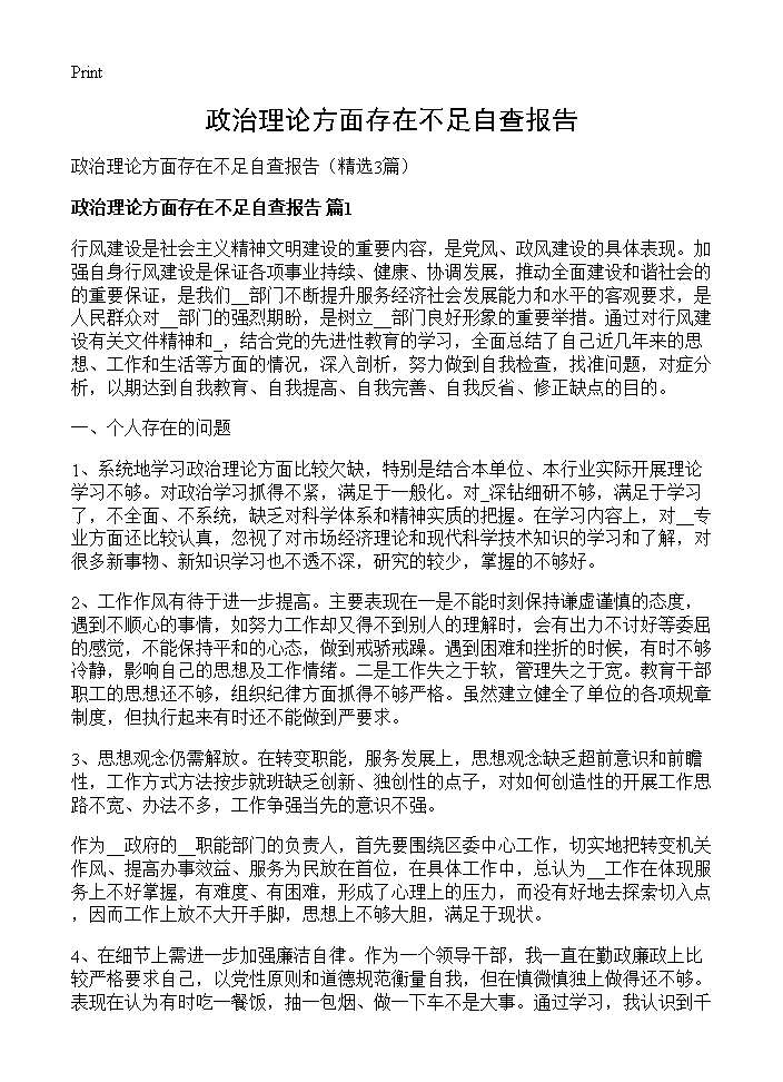 政治理论方面存在不足自查报告3篇