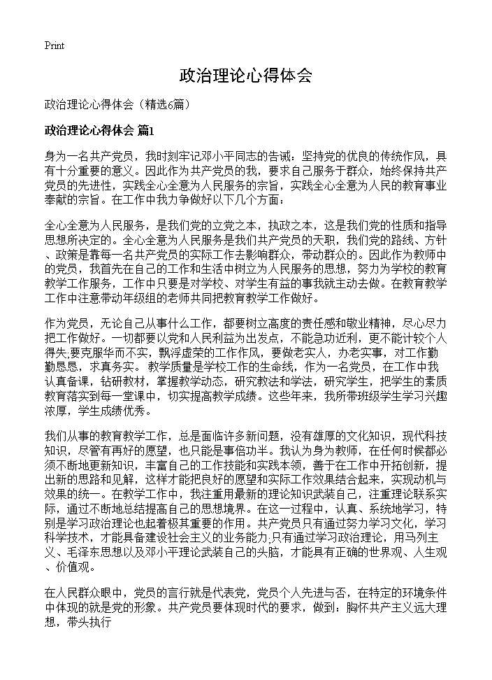 政治理论心得体会6篇