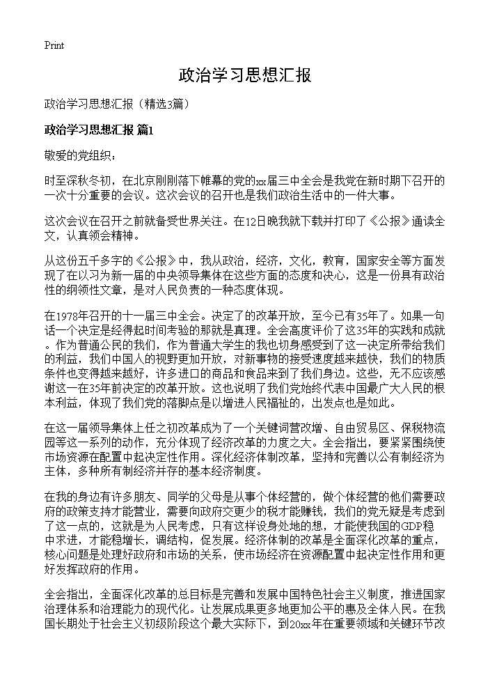 政治学习思想汇报3篇