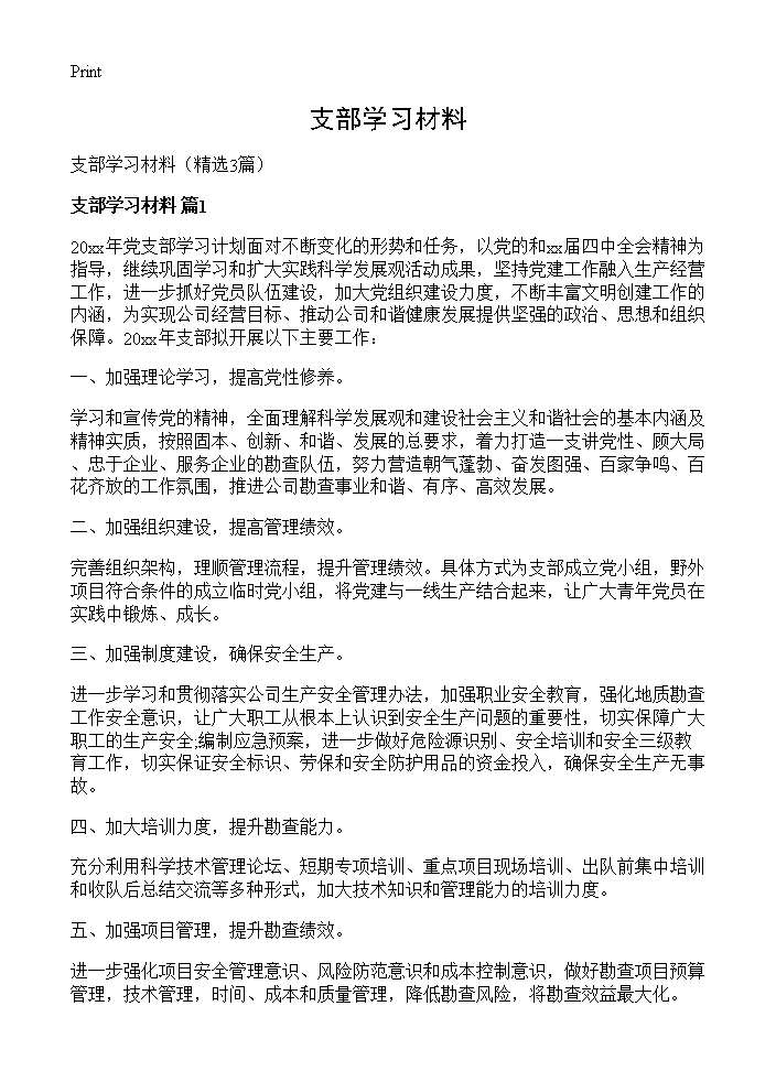 支部学习材料3篇