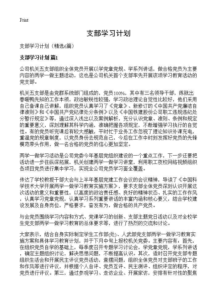 支部学习计划6篇