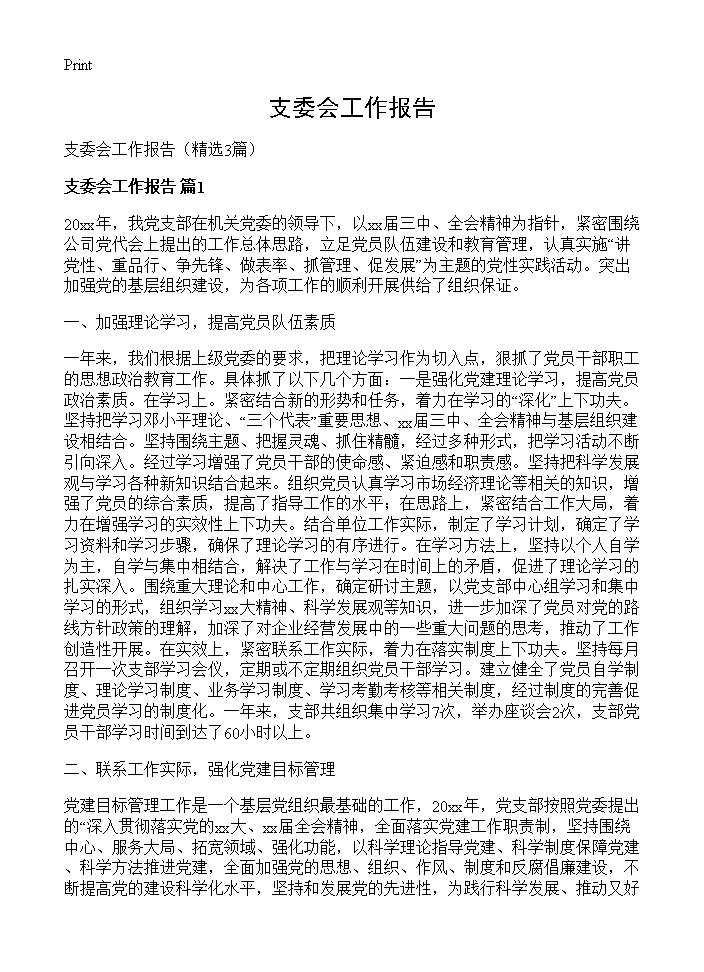 支委会工作报告3篇