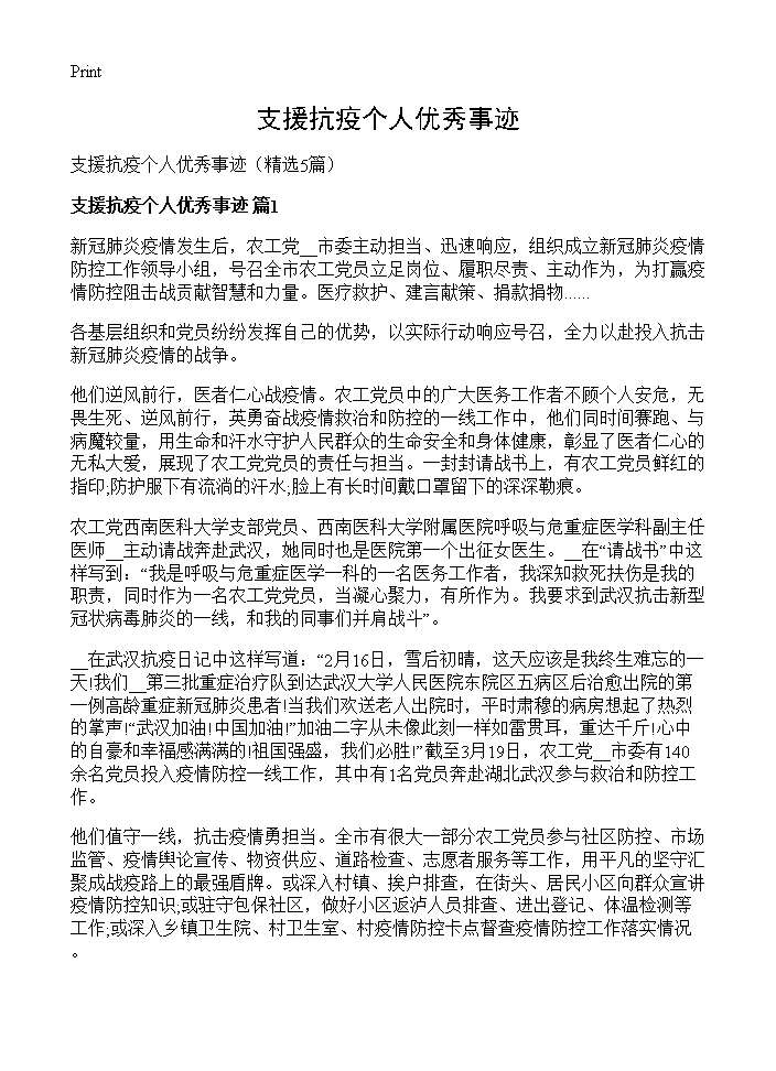 支援抗疫个人优秀事迹5篇