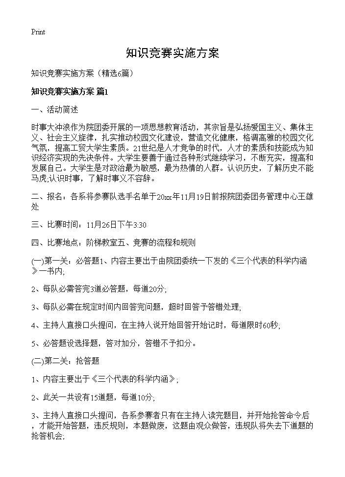 知识竞赛实施方案6篇