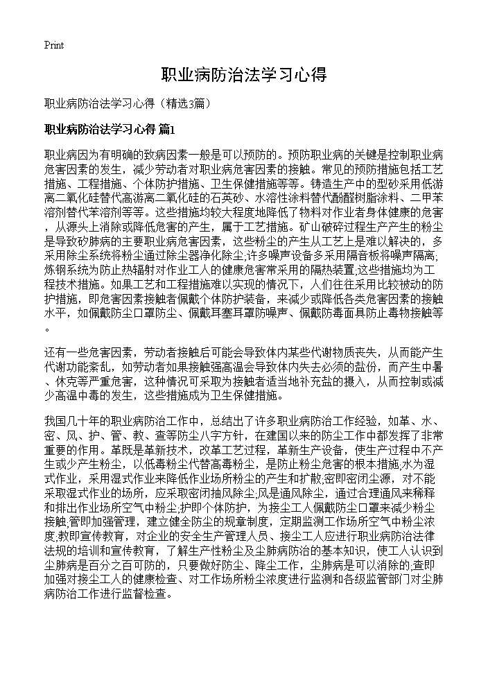 职业病防治法学习心得3篇