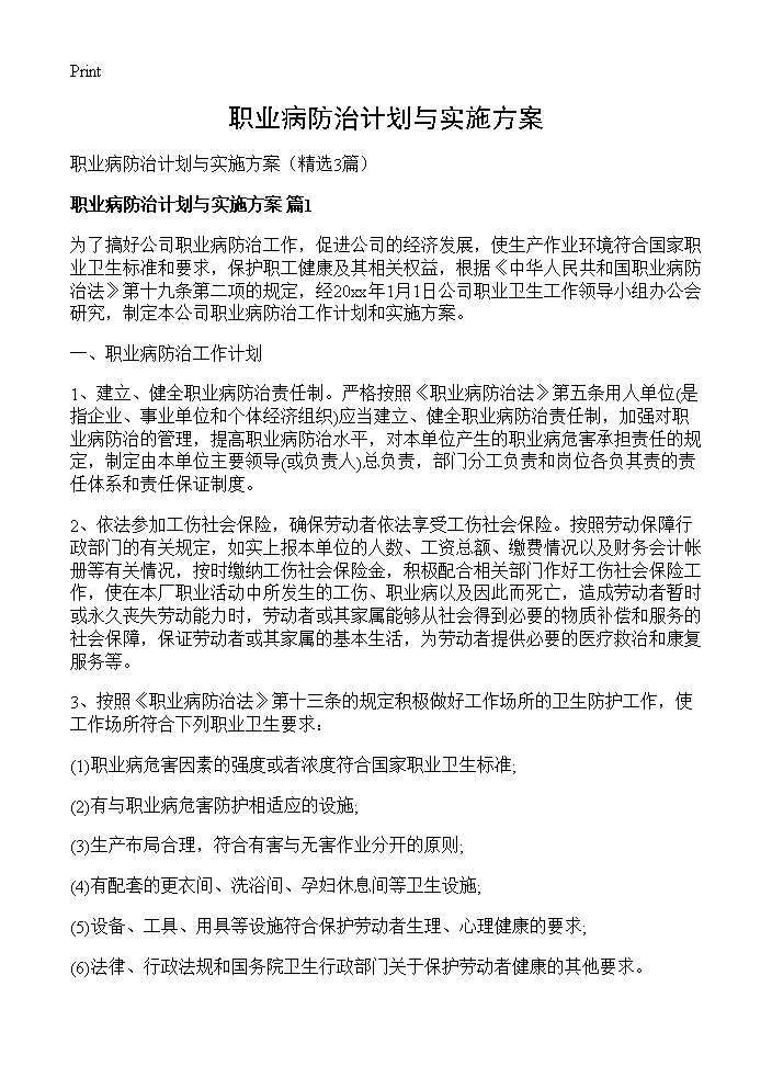 职业病防治计划与实施方案3篇