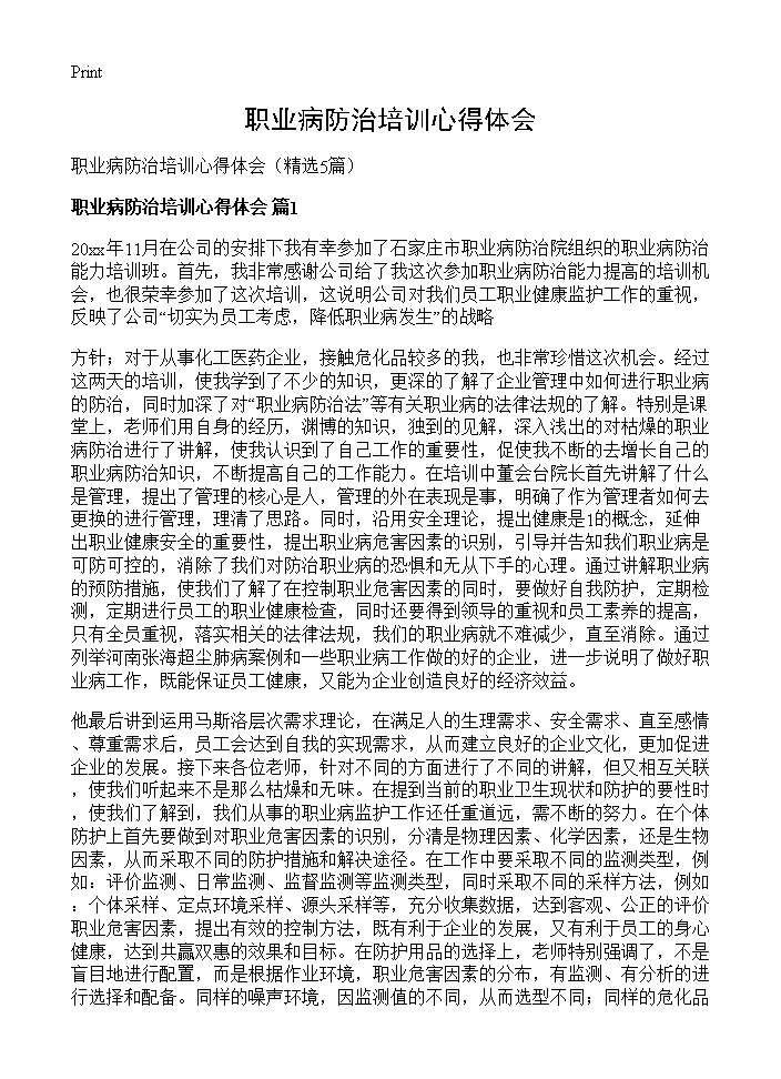 职业病防治培训心得体会5篇