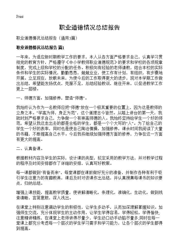 职业道德情况总结报告3篇